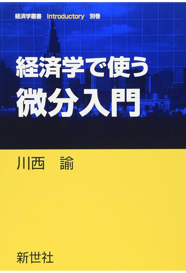 読んで理解する 経済数学 (経済学叢書Introductory) | 多鹿 智哉 |本